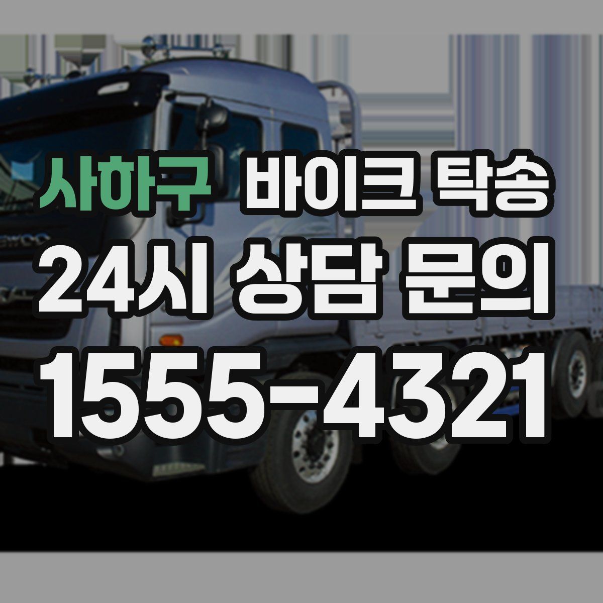 사하구 바이크 탁송