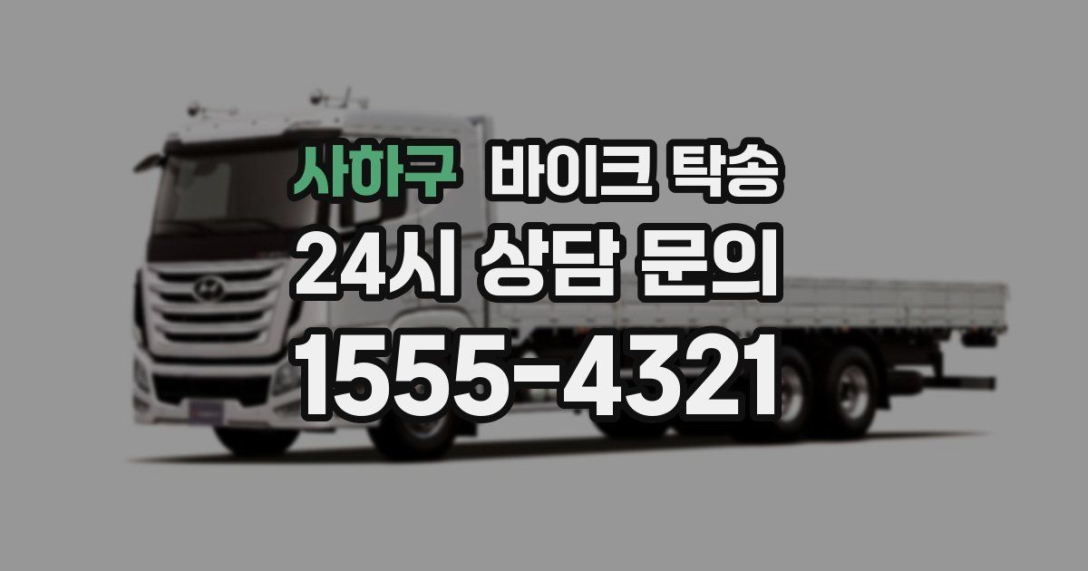 사하구 바이크 탁송