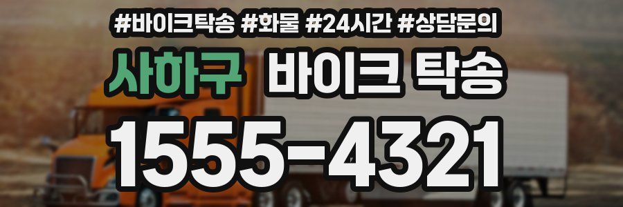 사하구 바이크 탁송