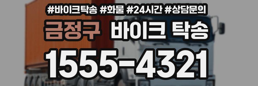 금정구 바이크 탁송