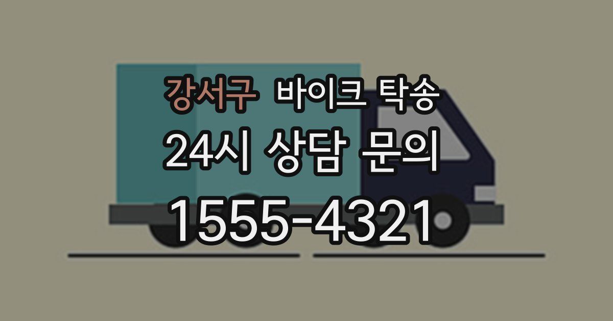 강서구 바이크 탁송