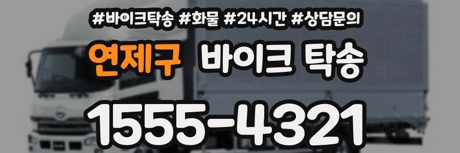 연제구 바이크 탁송