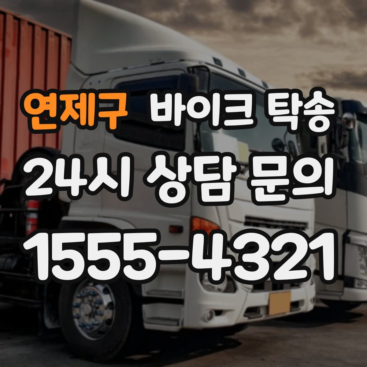 연제구 바이크 탁송