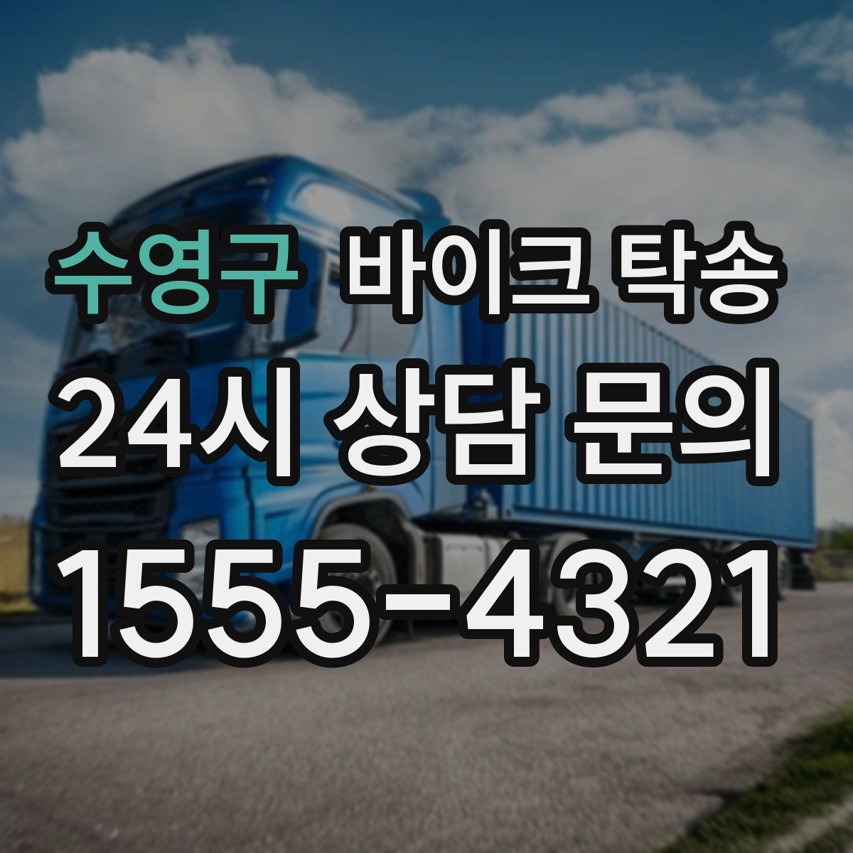 수영구 바이크 탁송