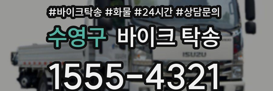 수영구 바이크 탁송