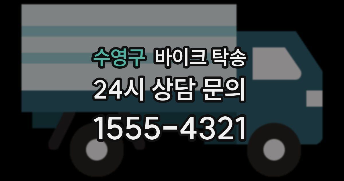수영구 바이크 탁송