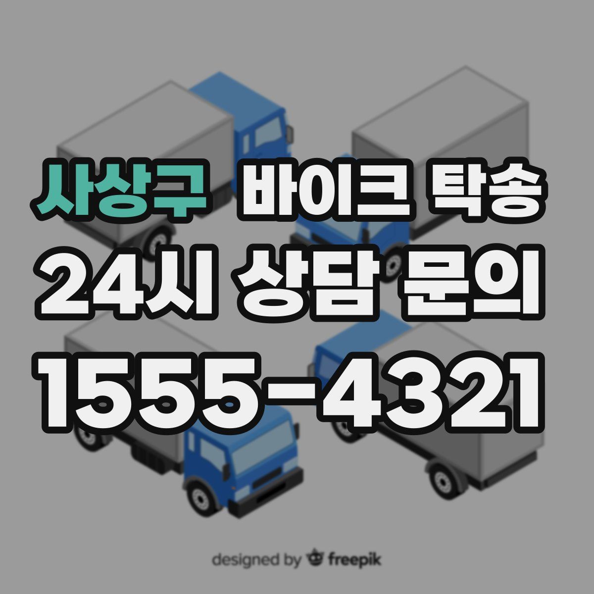 사상구 바이크 탁송