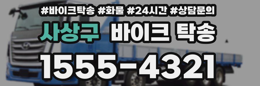 사상구 바이크 탁송