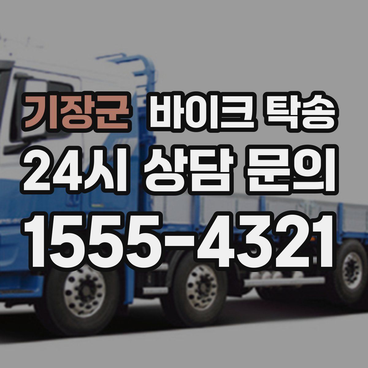 기장군 바이크 탁송