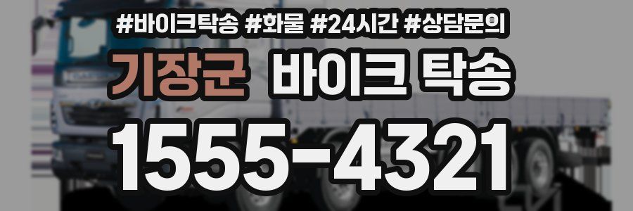 기장군 바이크 탁송