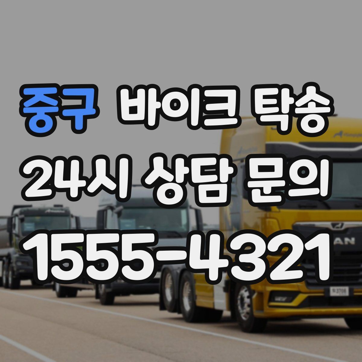 중구 바이크 탁송 근무지 변경으로 바이크 재배치하기