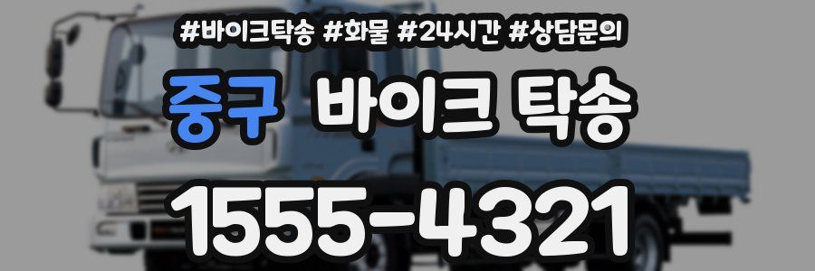 중구 바이크 탁송