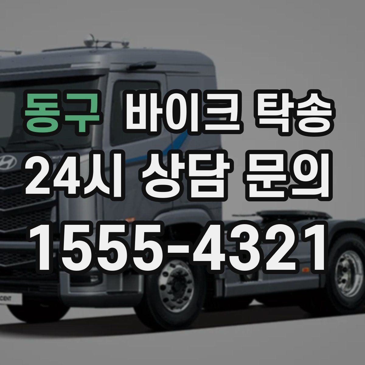 동구 바이크 탁송 강풍 눈비 예보 있을 때 안전 선택