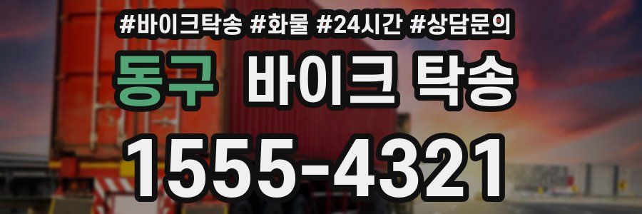 동구 바이크 탁송