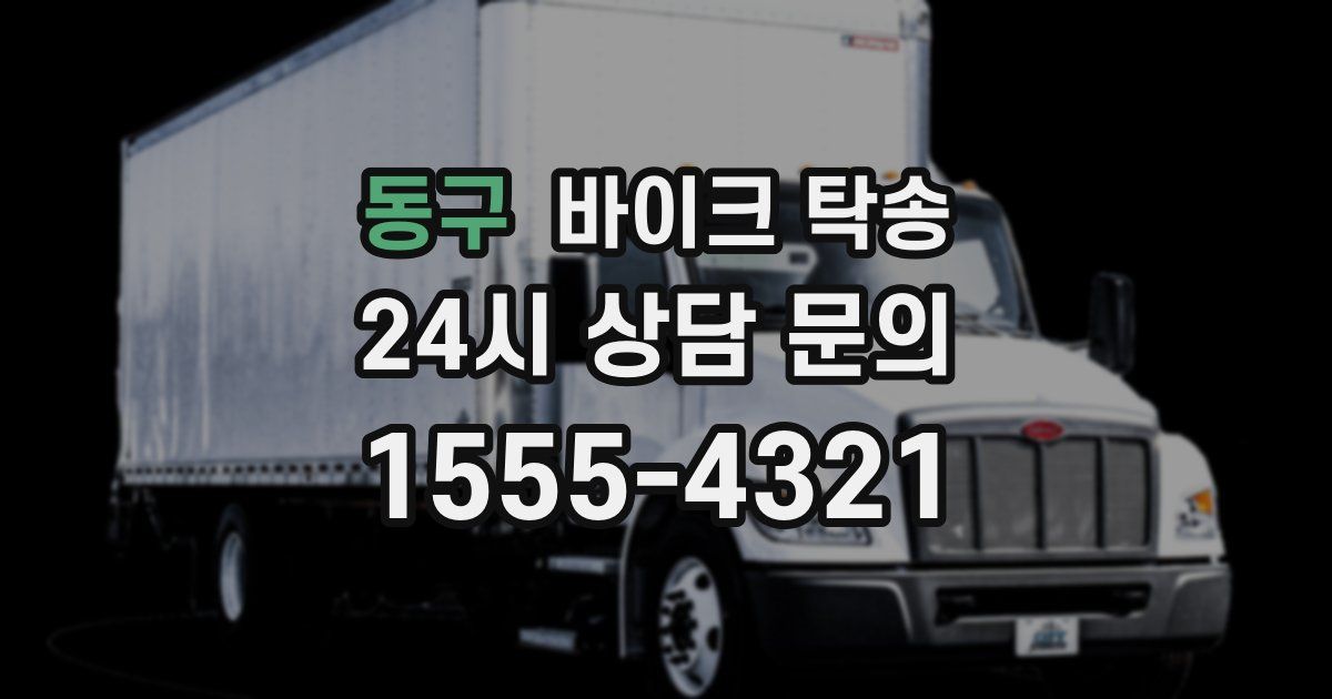 동구 바이크 탁송