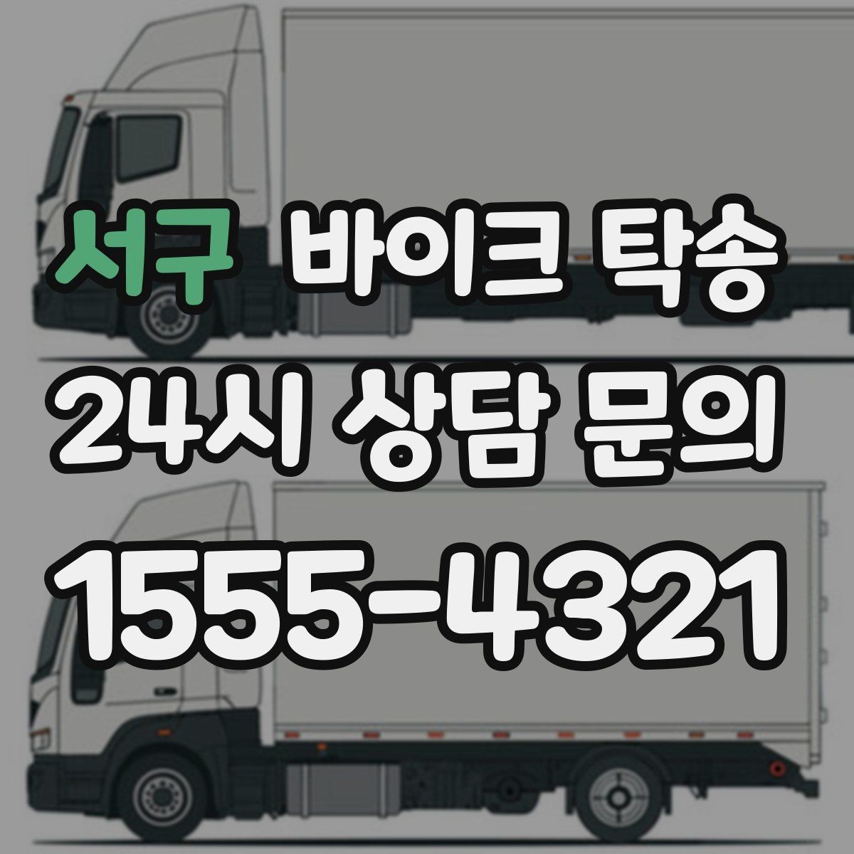 서구 바이크 탁송 외근 현장으로 바이크 보내기