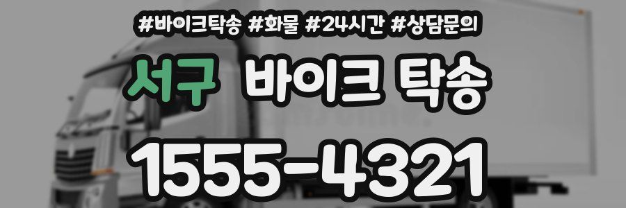 서구 바이크 탁송