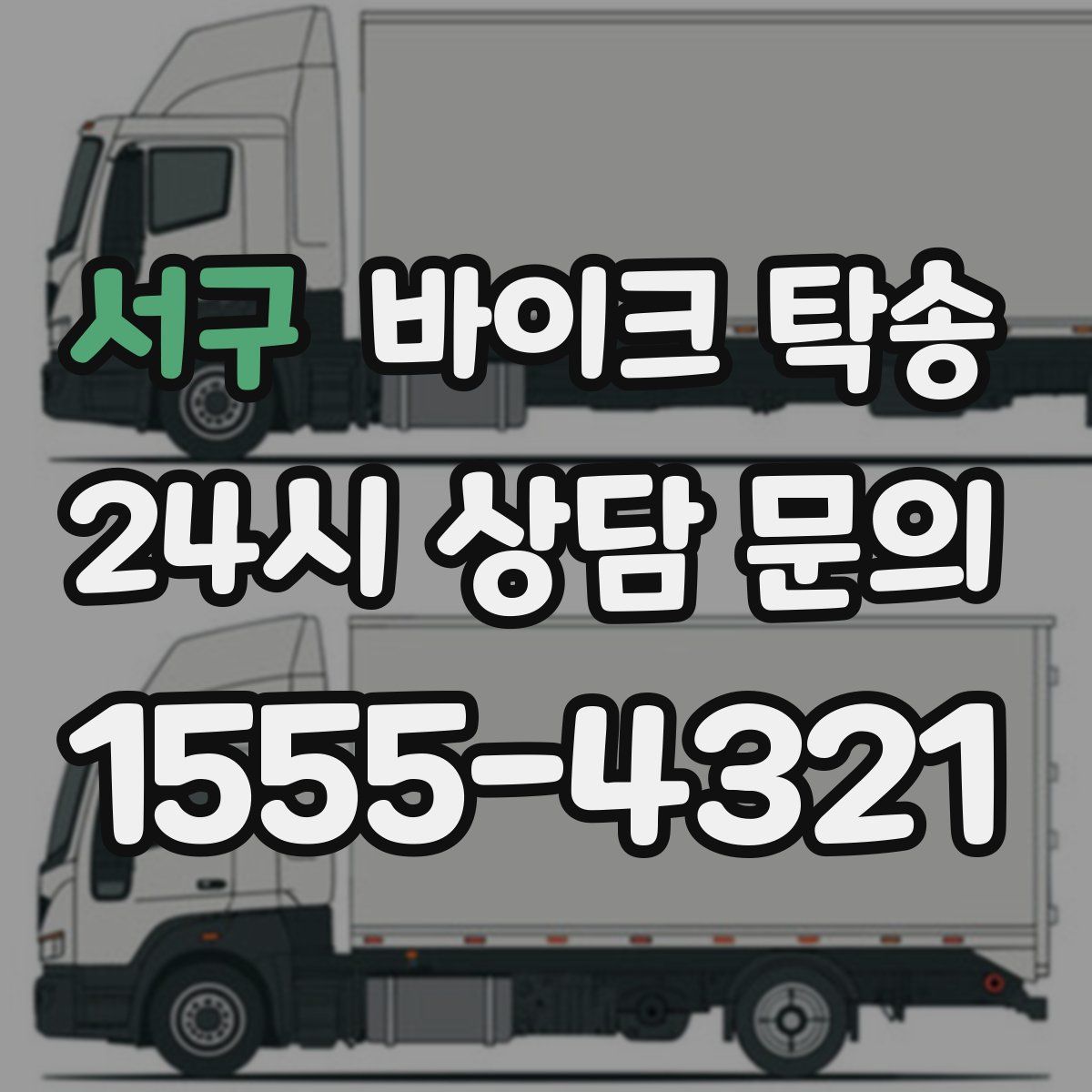 서구 바이크 탁송