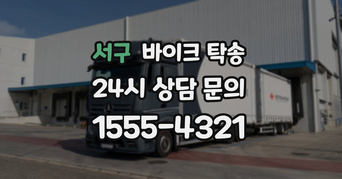 서구 바이크 탁송