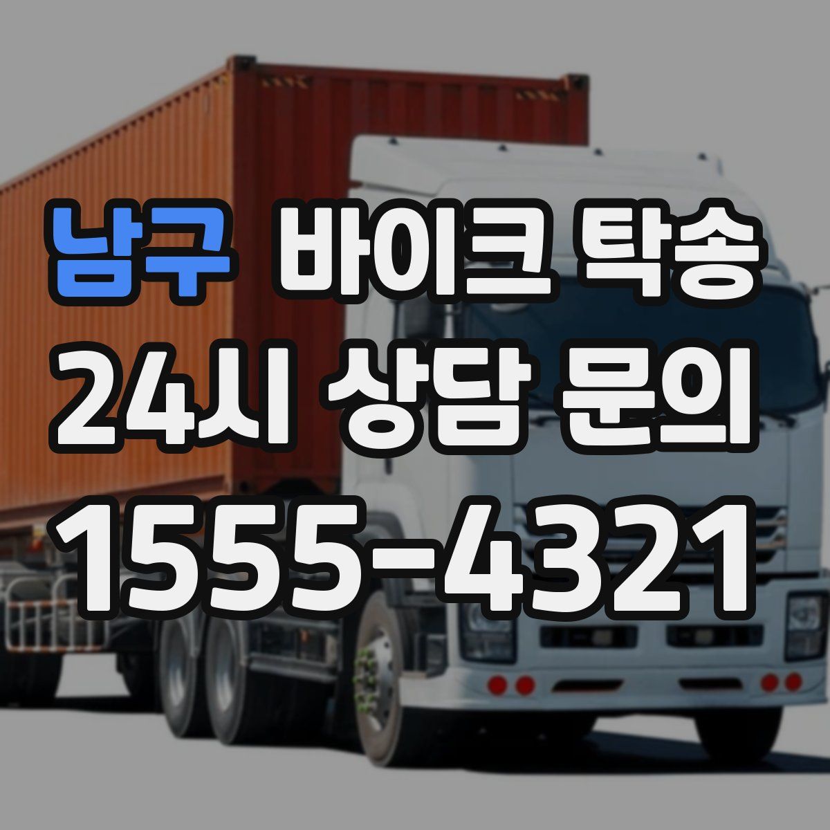 남구 바이크 탁송