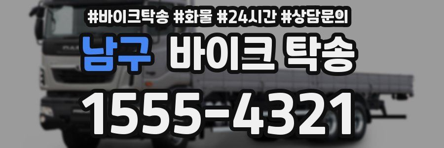 남구 바이크 탁송