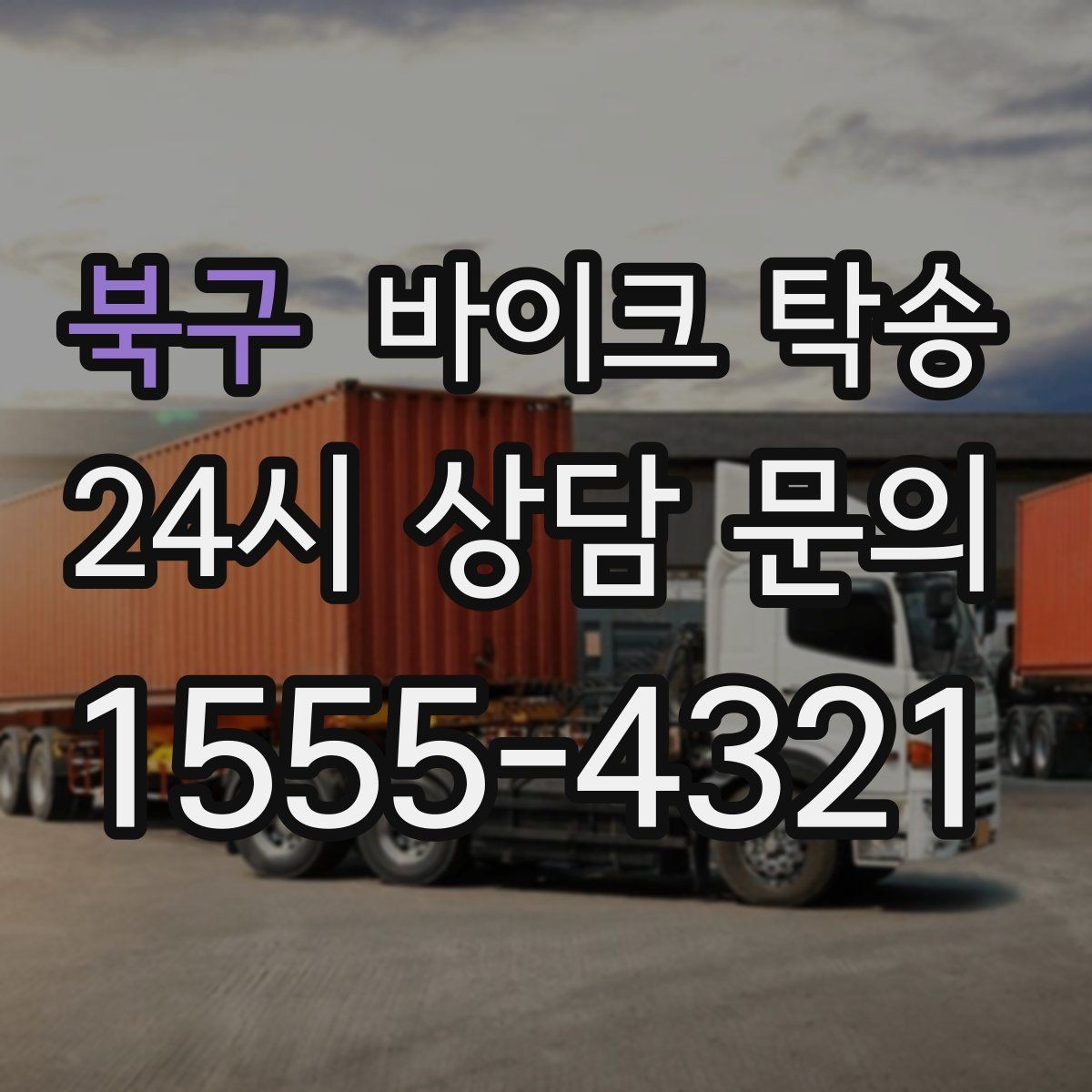 북구 바이크 탁송 외근 현장으로 바이크 보내기