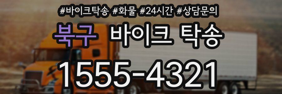 북구 바이크 탁송