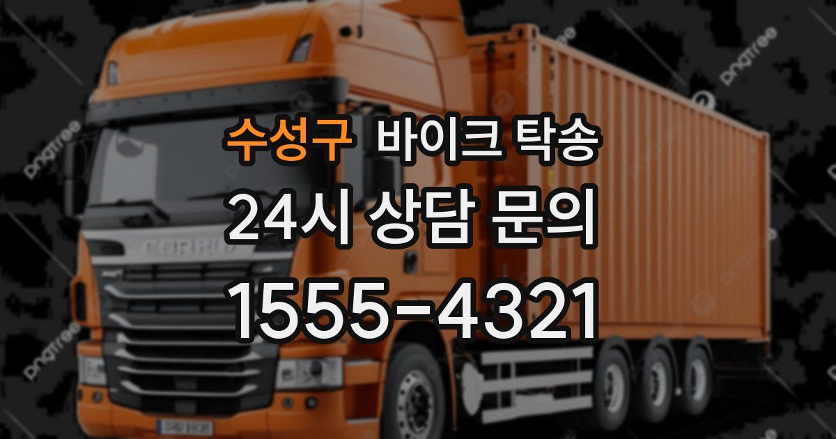 수성구 바이크 탁송