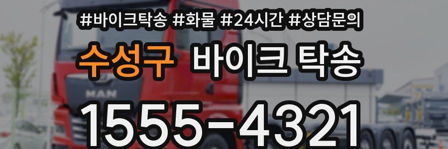 수성구 바이크 탁송