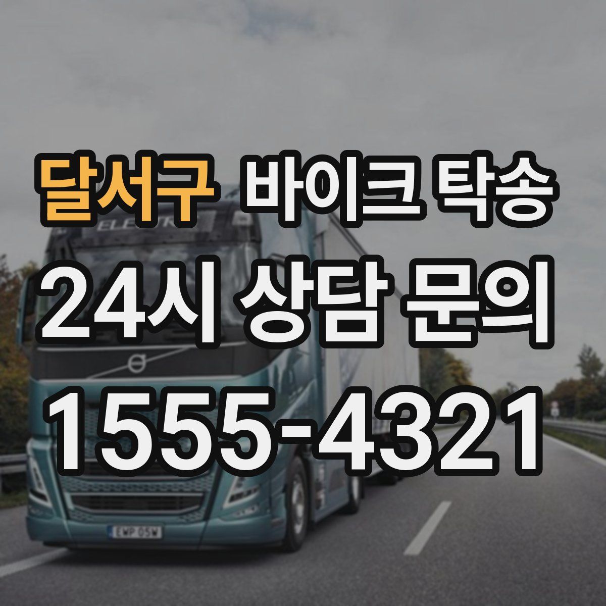 달서구 바이크 탁송