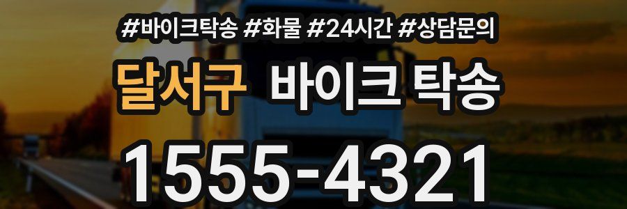 달서구 바이크 탁송