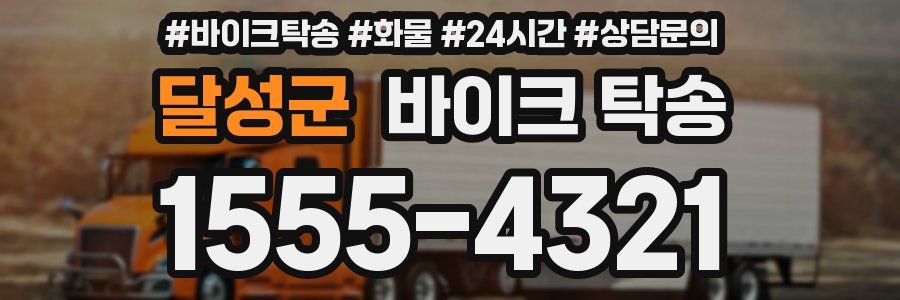 달성군 바이크 탁송