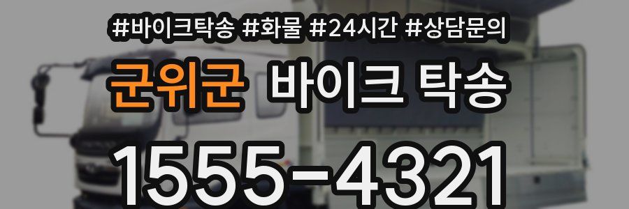 군위군 바이크 탁송