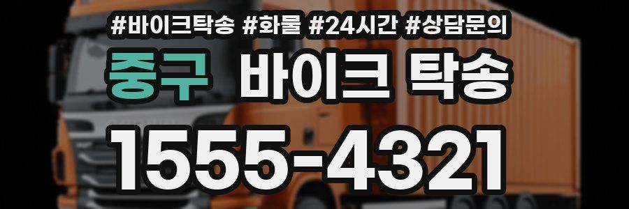 중구 바이크 탁송