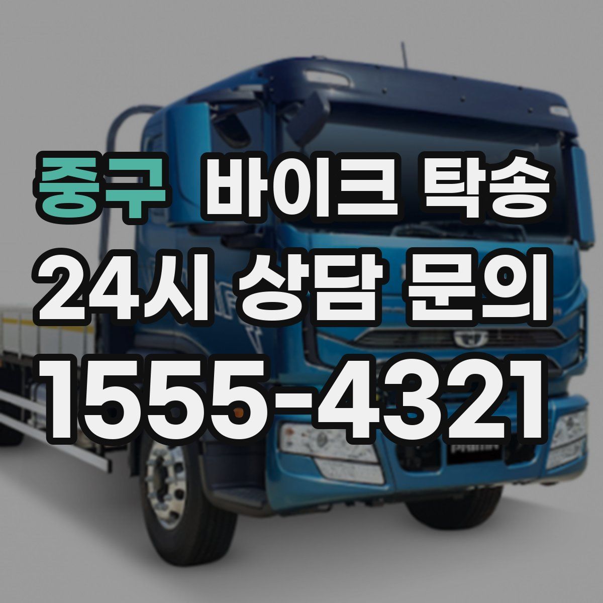 중구 바이크 탁송