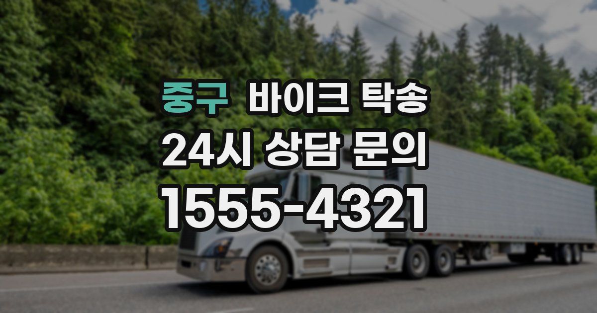 중구 바이크 탁송