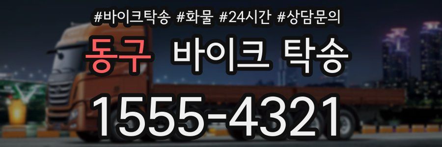 동구 바이크 탁송