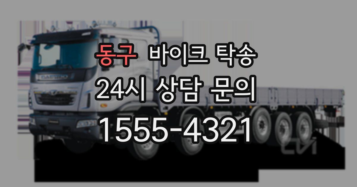 동구 바이크 탁송