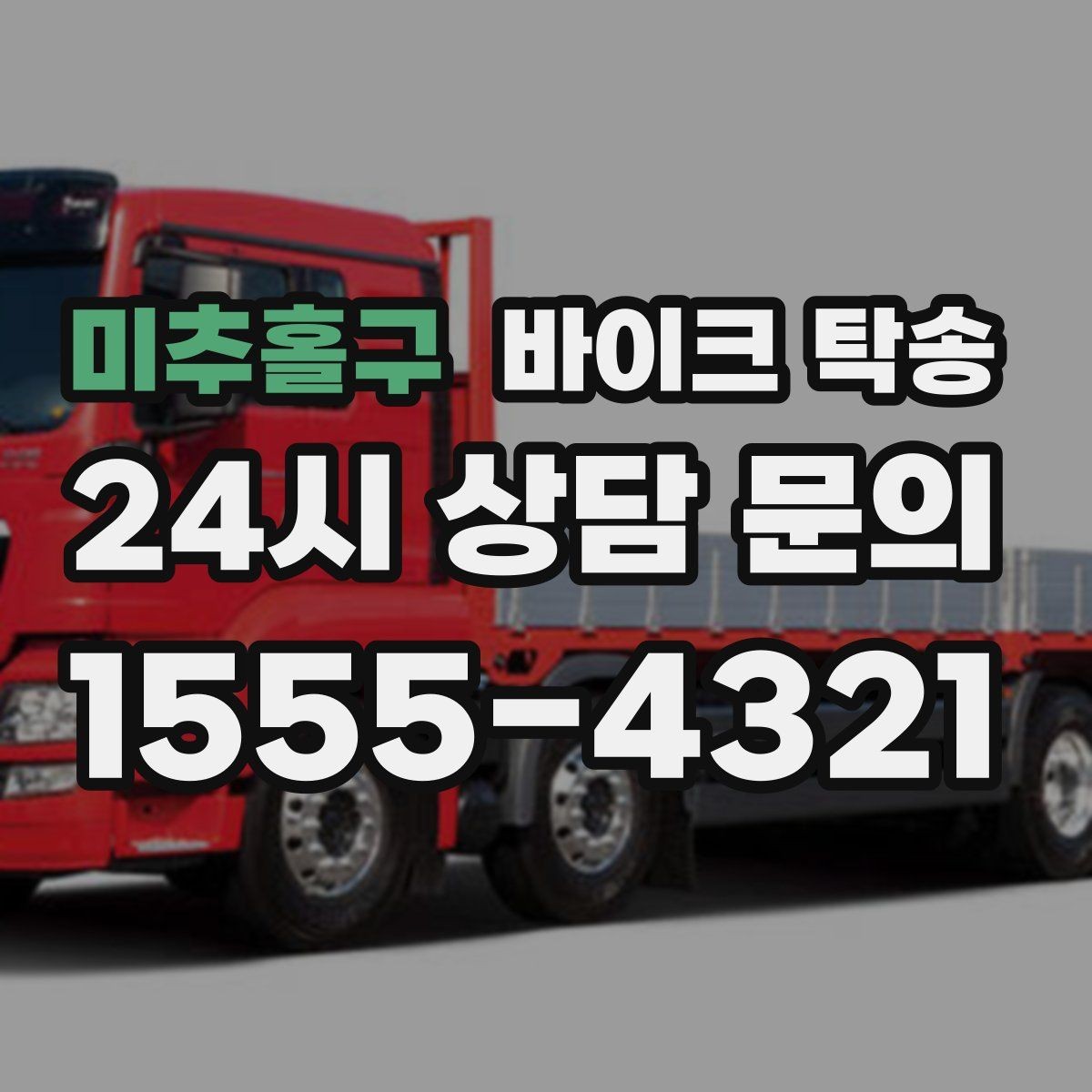 미추홀구 바이크 탁송 바이크 이동이 필요한 대표 상황 정리