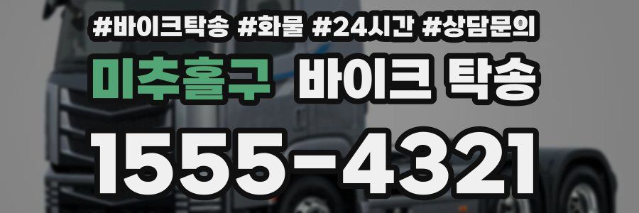 미추홀구 바이크 탁송