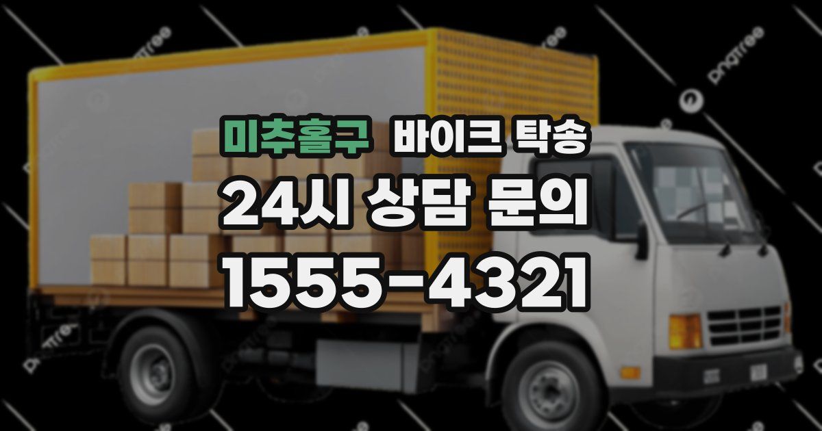 미추홀구 바이크 탁송