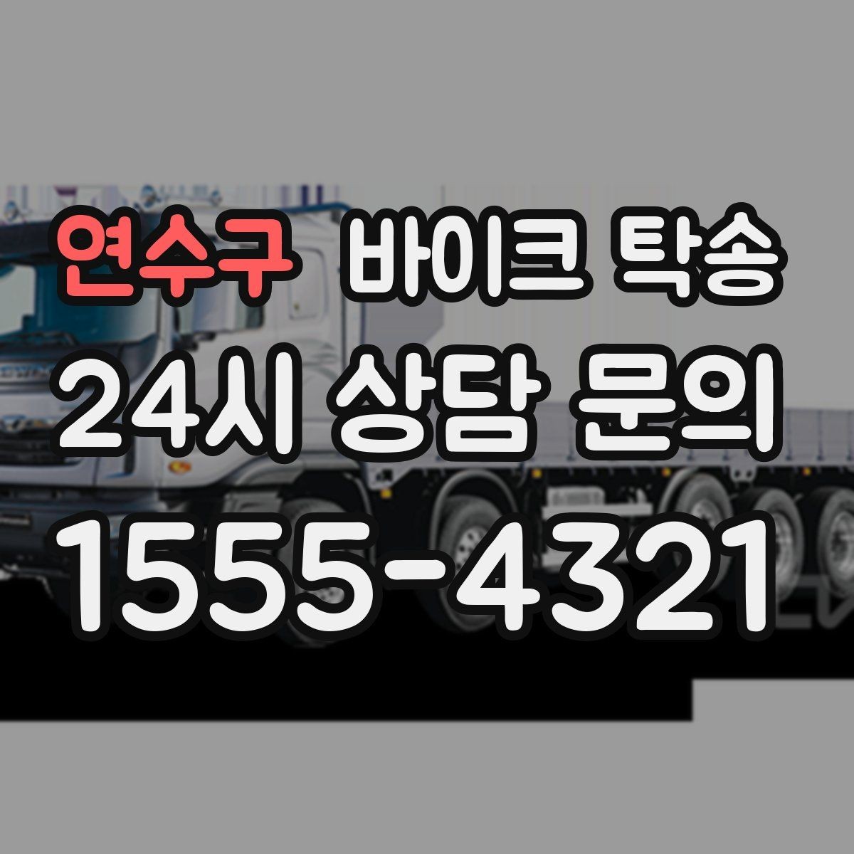 연수구 바이크 탁송 집 앞 픽업 가능 범위 확인하기