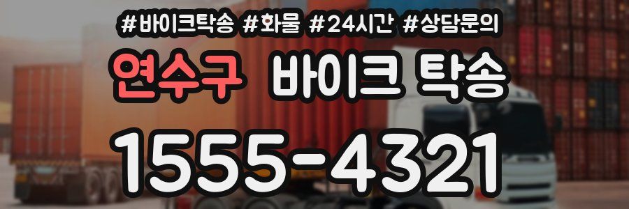 연수구 바이크 탁송