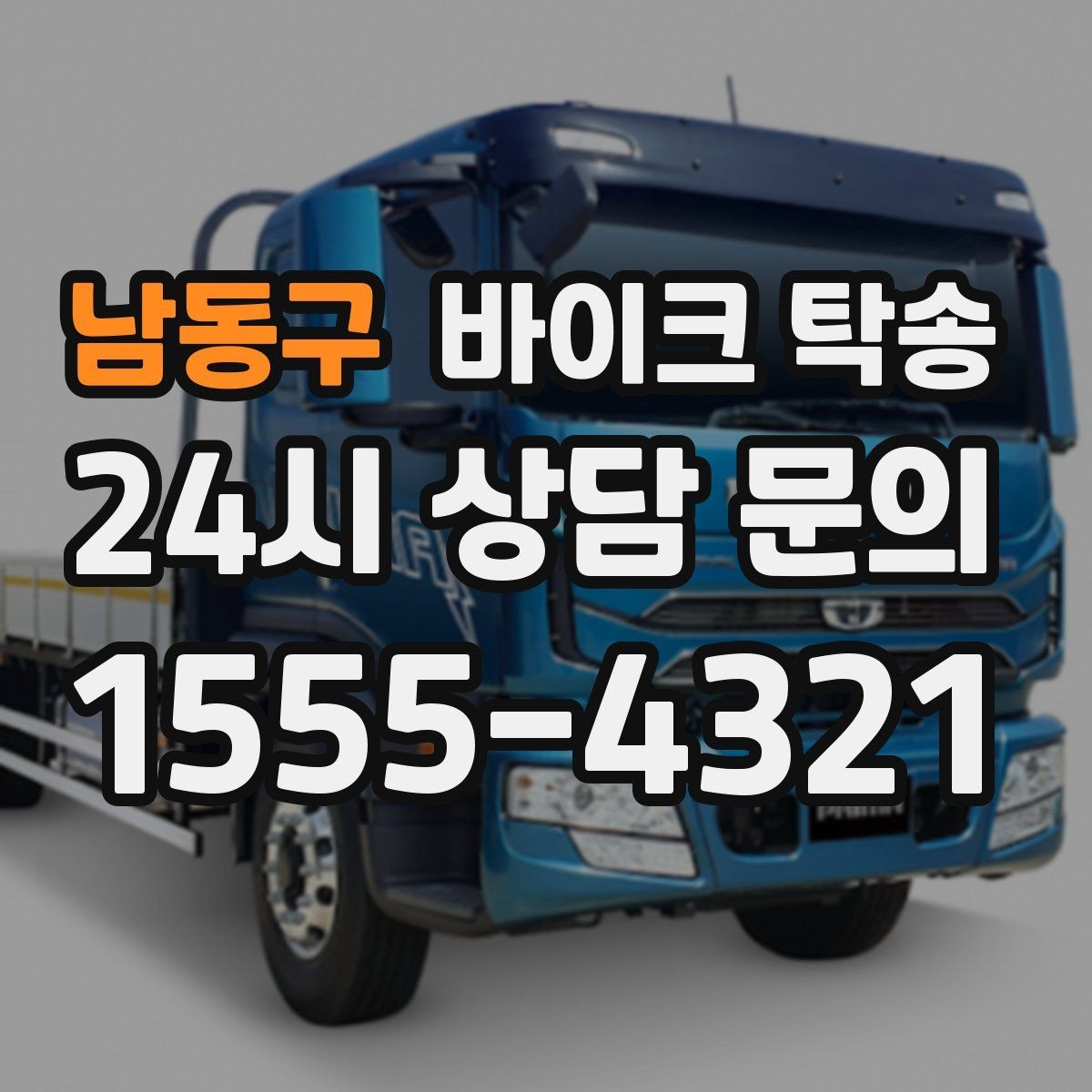 남동구 바이크 탁송 서킷 입장 시간 촉박할 때 선이동 전략