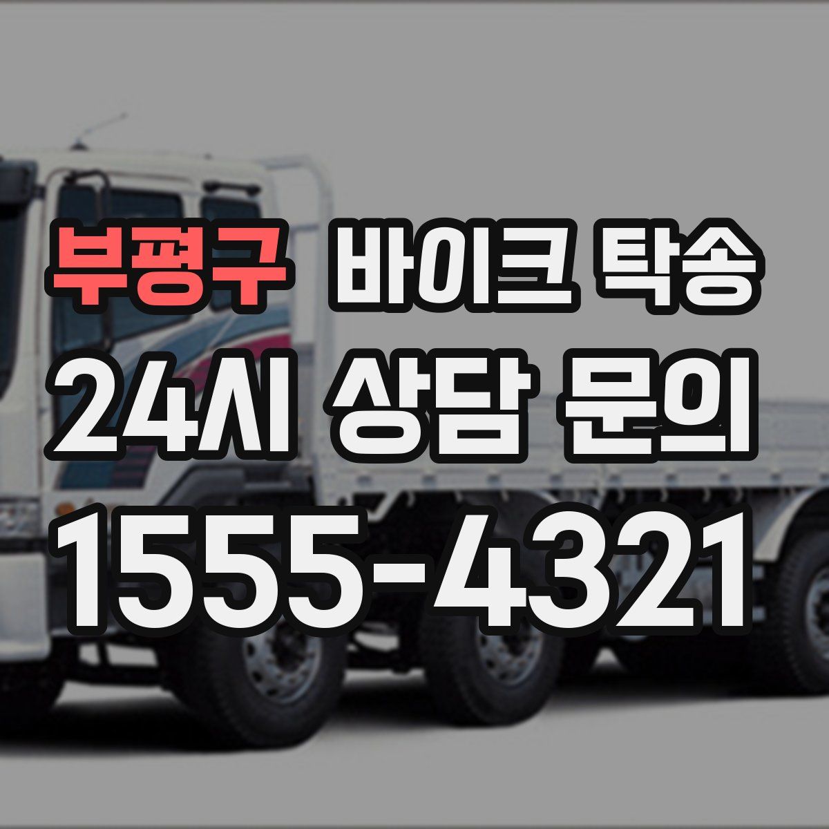 부평구 바이크 탁송