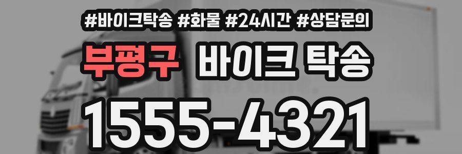 부평구 바이크 탁송