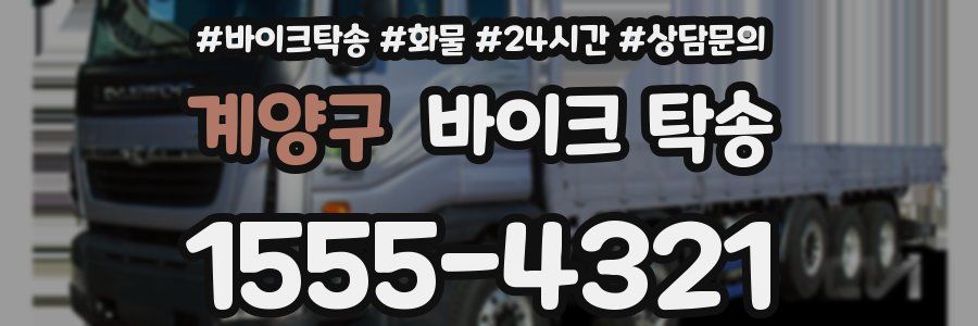 계양구 바이크 탁송