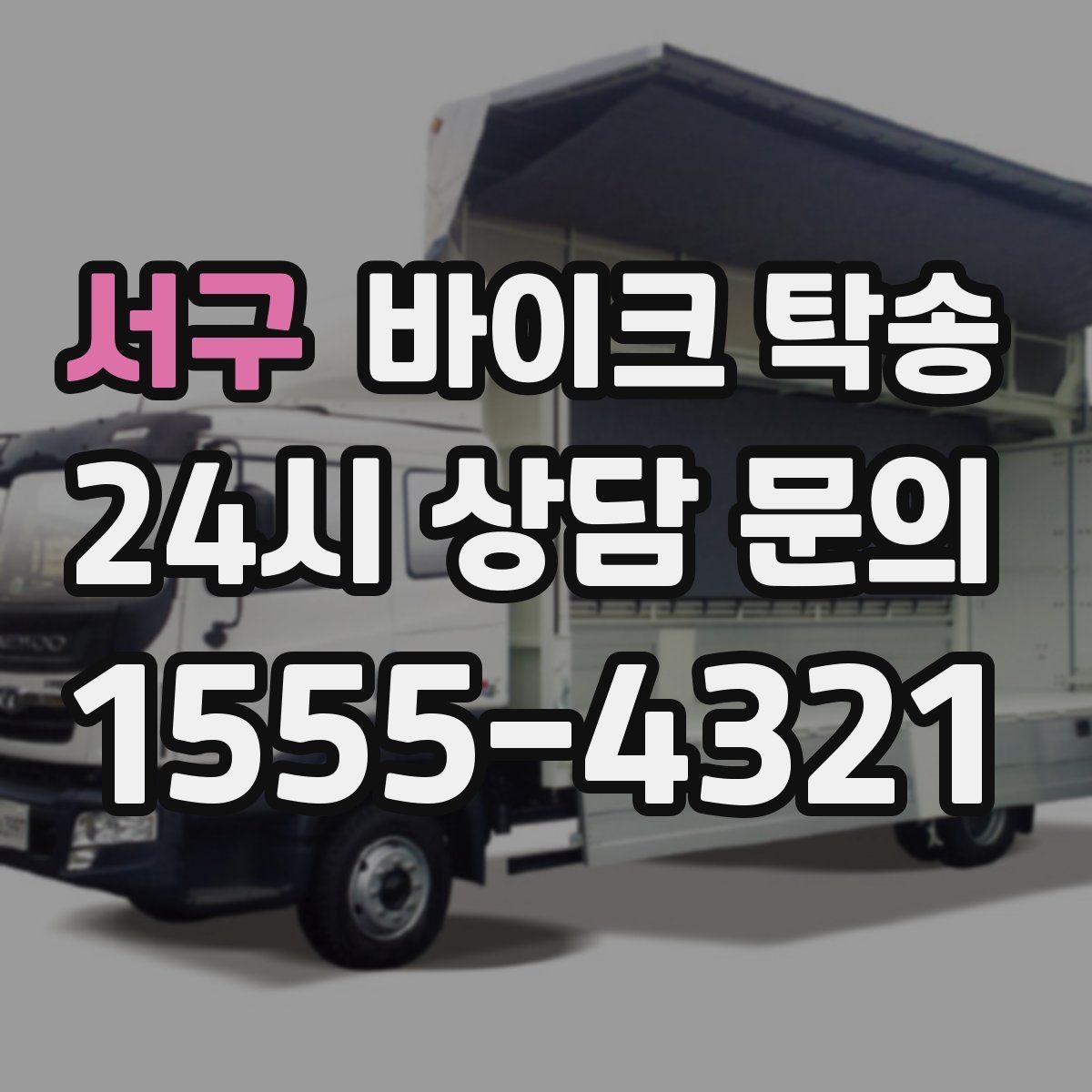 서구 바이크 탁송 레버 미러 돌출 부품 보호 방법