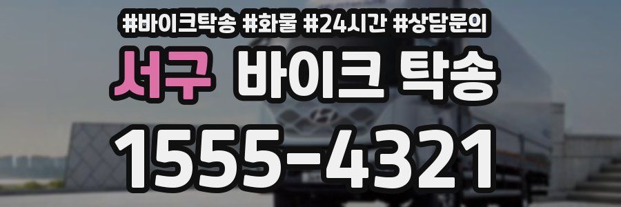 서구 바이크 탁송