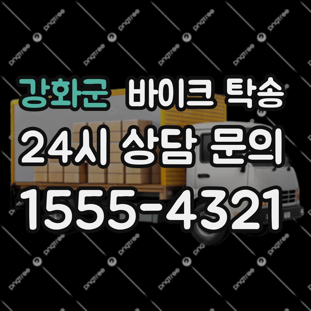 강화군 바이크 탁송